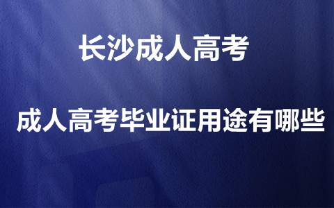 长沙成人高考毕业证