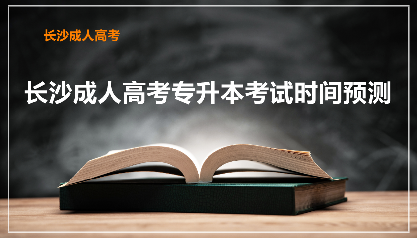 长沙成人高考专升本考试时间