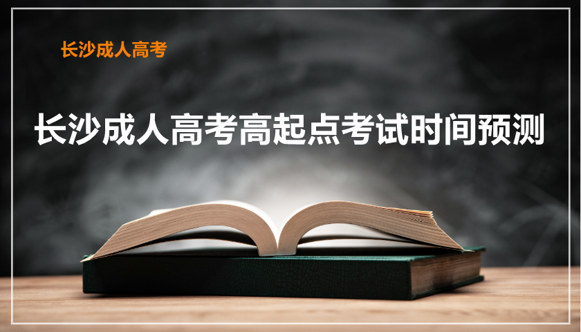 长沙成人高考高起点考试时间