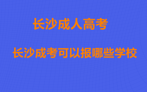 长沙成人高考学校