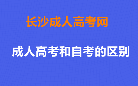 长沙成人高考和自考的区别