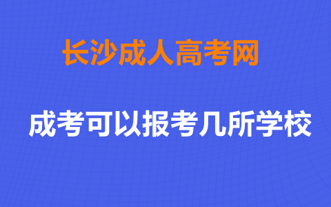 长沙成人高考可以报考几所学校