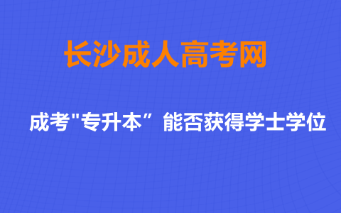 长沙成考"专升本”