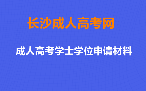 长沙成人高考学士学位