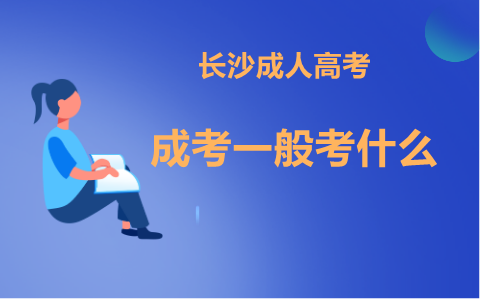 长沙成人高考什么