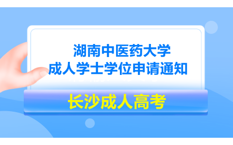 湖南中医药大学成人学士学位