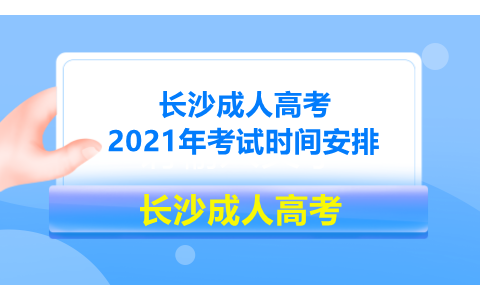 长沙成人高考考试时间安排