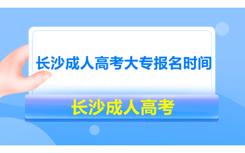 长沙成人高考大专报名时间