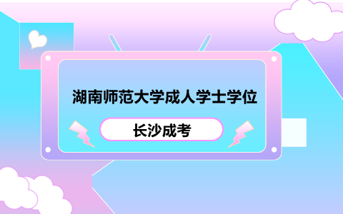 湖南师范大学成人学士学位