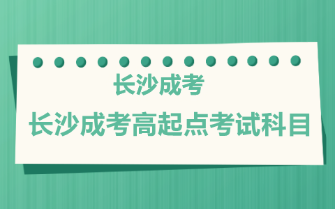 长沙成人高考高起点考试科目