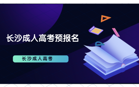 长沙成考预报名