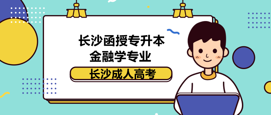 长沙函授专升本金融学专业