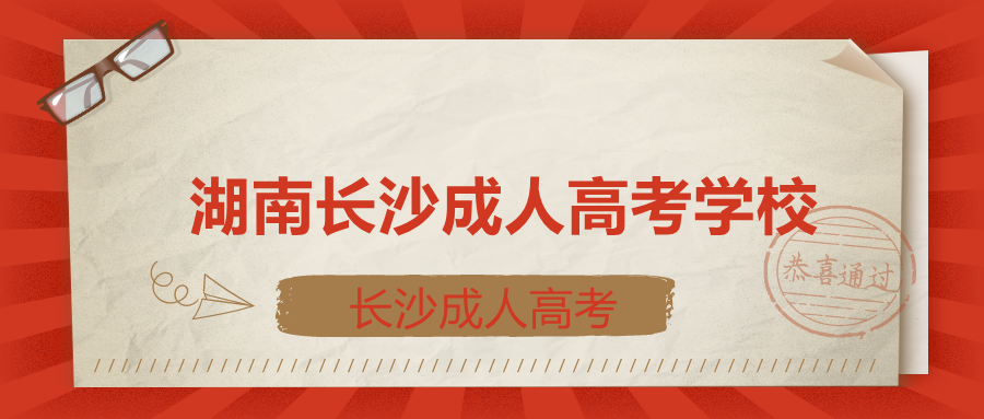 湖南长沙成人高考学校
