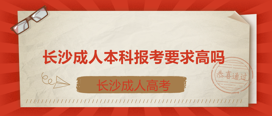 长沙成人本科报考