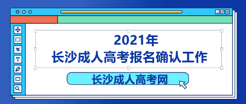 长沙成人高考报名确认