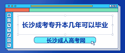 长沙成考专升本几年可以毕业