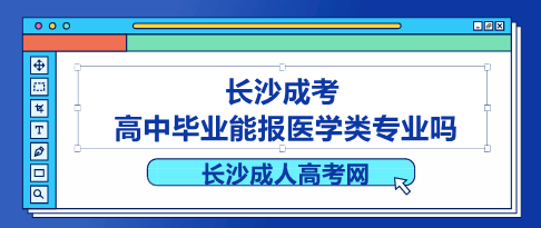 长沙成考高中毕业能报医学类专业吗