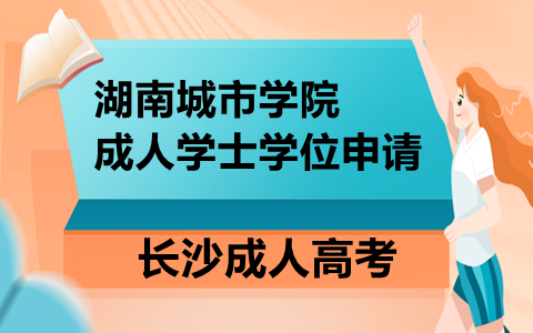 湖南城市学院成人学士学位申请