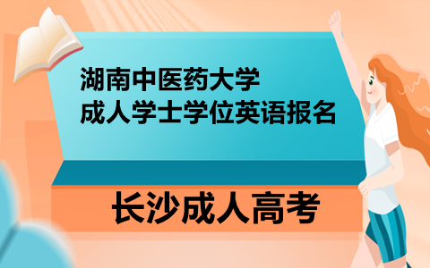 湖南中医药大学成人学士学位英语报名