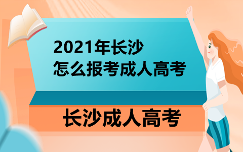 怎么报考成人高考