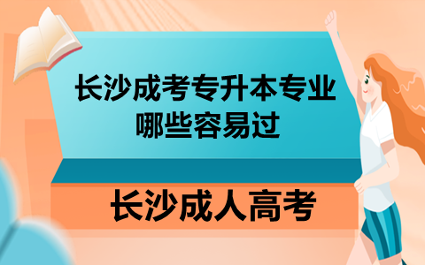 长沙成考专升本专业