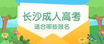 长沙成人高考适合哪些报名？