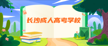 2021年长沙成人高考学校有哪些？