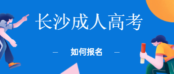 长沙成考如何报名？