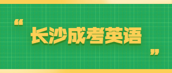 长沙成考英语解题技巧