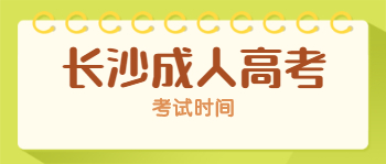 2021年长沙成人高考考试时间