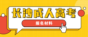 长沙成人高考报名需要准备哪些材料？