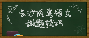 长沙成考语文做题技巧