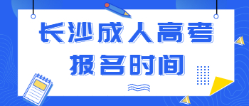 2021年长沙成人高考报名时间