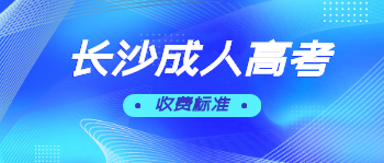 长沙成人高考收费标准是多少？