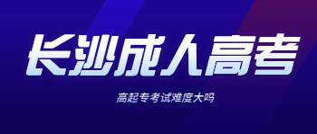 长沙成人高考高起专考试难度大吗?