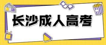 长沙成人高考和普通高考毕业证有什么区别?