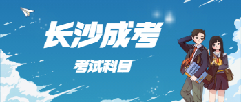 2021年长沙成考考试科目有哪些？