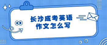 2021年长沙成考英语作文万能句