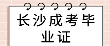 长沙成考和普通高考毕业证有什么区别？