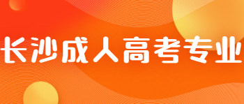 2021年长沙成人高考哪个专业好找工作?