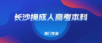 长沙成人高考本科热门专业有哪些？