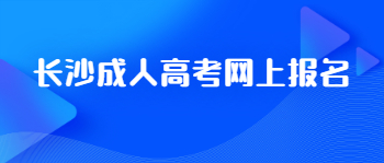 2021年长沙成考网上报名注意事项