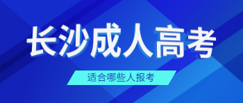 长沙成考适合哪些人报考?
