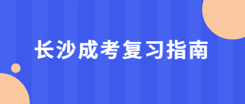 2021年长沙成考各科复习指南