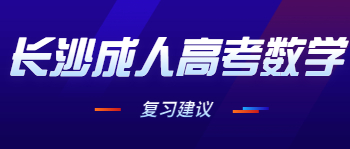 长沙成人高考数学复习建议