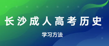 2021年长沙成人高考历史学习方法