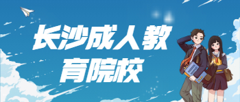 长沙成人教育院校有哪些？