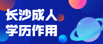 长沙成人学历有什么用？