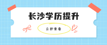 长沙学历提升有哪几种方式？
