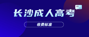 2021年长沙成人高考收费标准是多少？